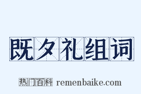 既夕礼组词是什么意思的图片